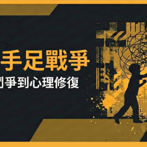 破解手足戰爭：從權力鬥爭到心理修復