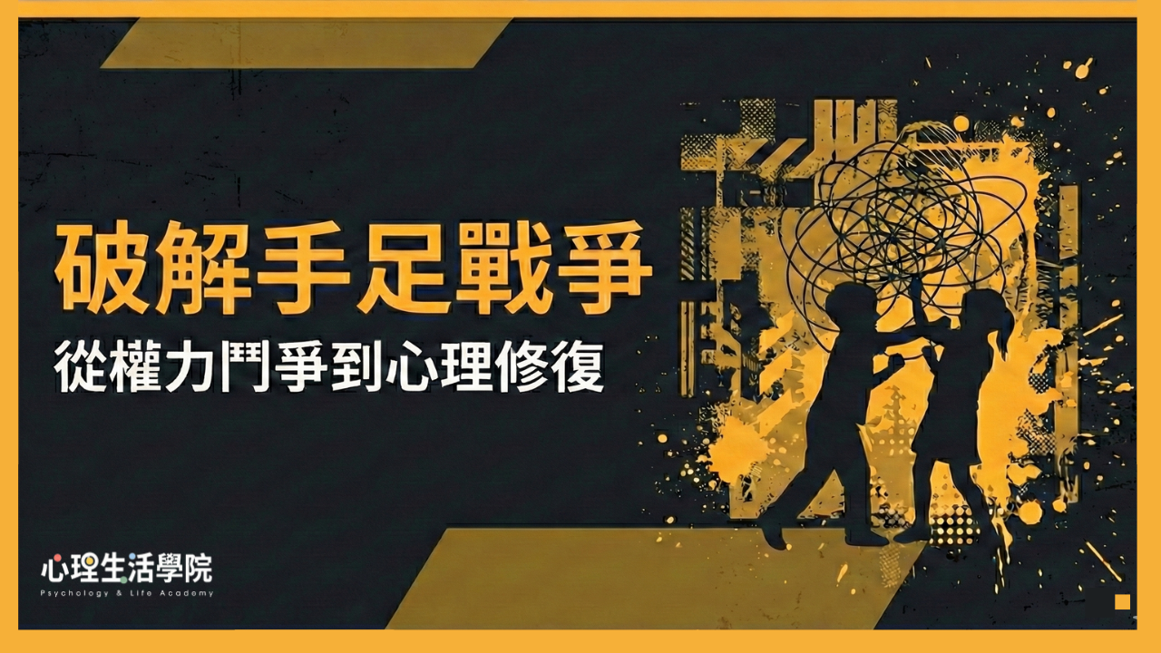 破解手足戰爭：從權力鬥爭到心理修復