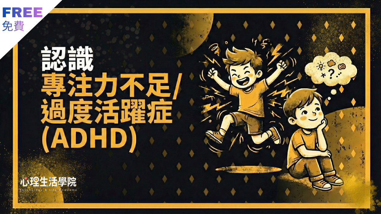 認識專注力不足 / 過度活躍症（ADHD）