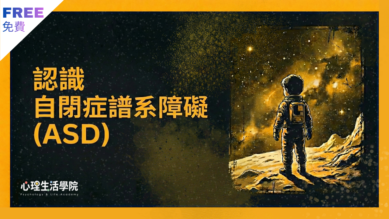認識自閉症譜系障礙（ASD）