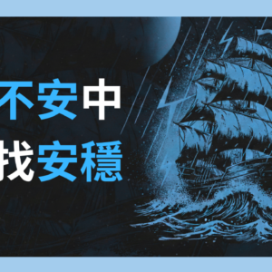 在不安中尋找安穩