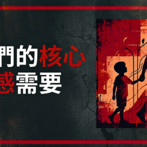 我們的核心情感需要