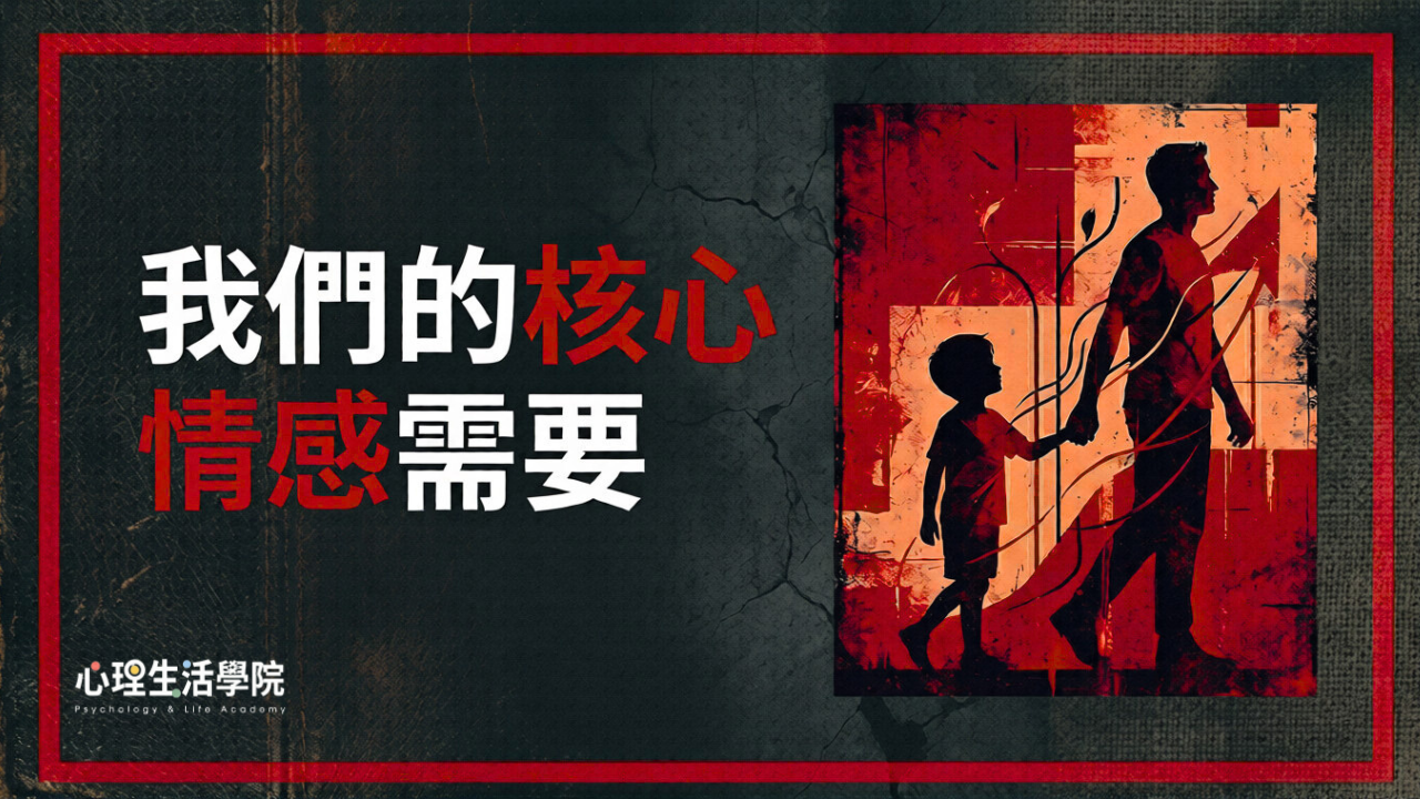 我們的核心情感需要