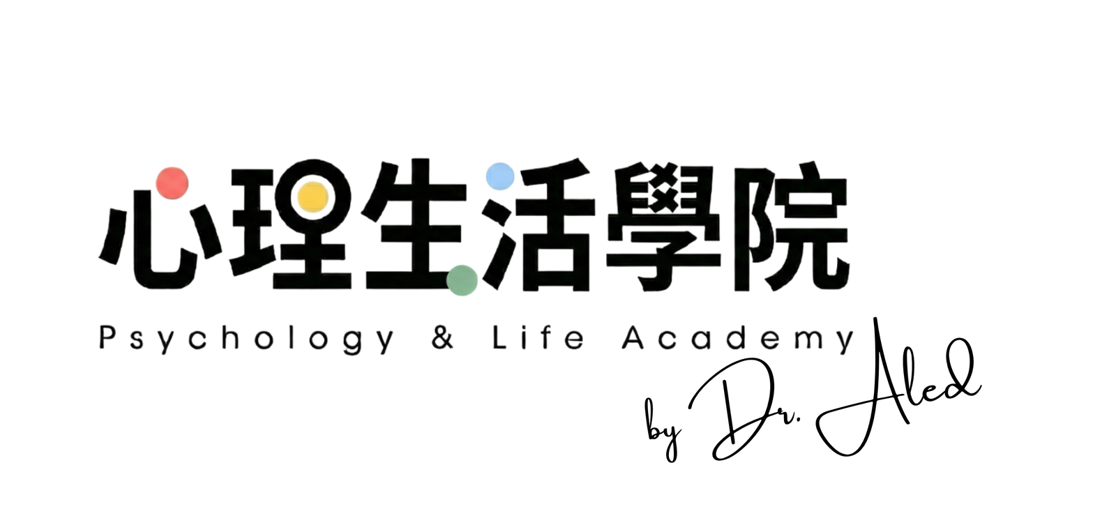 心理生活學院 PAL